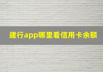 建行app哪里看信用卡余额