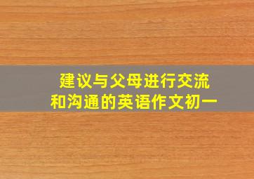 建议与父母进行交流和沟通的英语作文初一