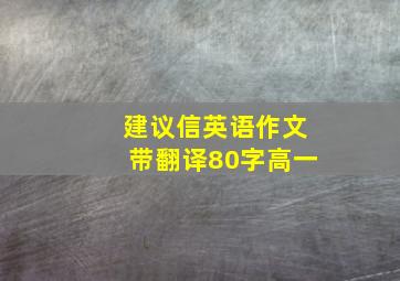 建议信英语作文带翻译80字高一