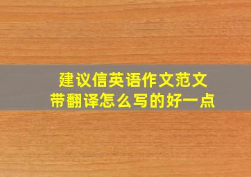 建议信英语作文范文带翻译怎么写的好一点