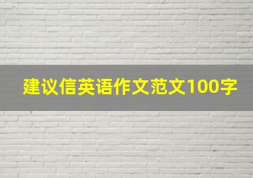 建议信英语作文范文100字