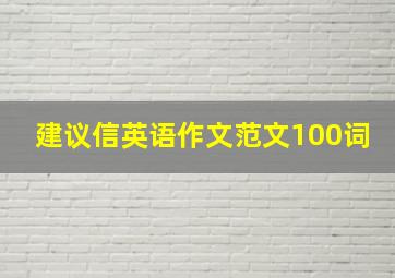 建议信英语作文范文100词