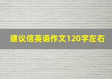 建议信英语作文120字左右