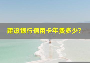 建设银行信用卡年费多少?