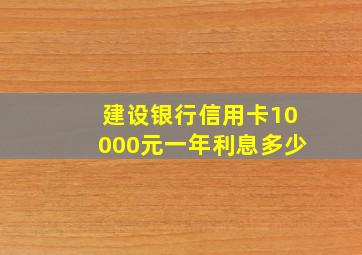 建设银行信用卡10000元一年利息多少