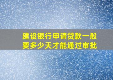 建设银行申请贷款一般要多少天才能通过审批