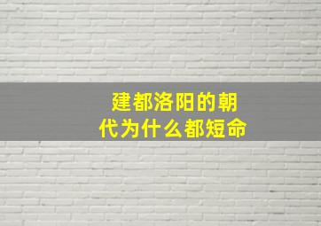 建都洛阳的朝代为什么都短命