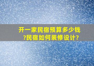 开一家民宿预算多少钱?民宿如何装修设计?