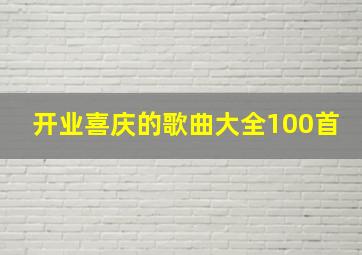 开业喜庆的歌曲大全100首