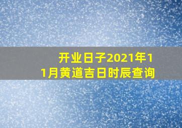 开业日子2021年11月黄道吉日时辰查询