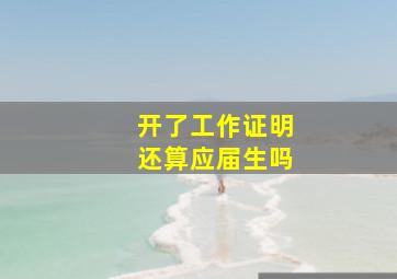 开了工作证明还算应届生吗