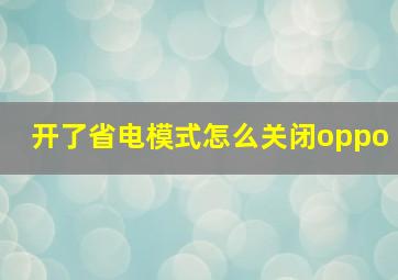 开了省电模式怎么关闭oppo