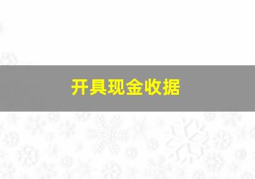 开具现金收据