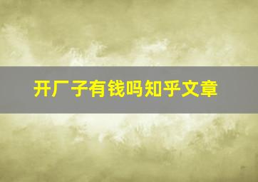 开厂子有钱吗知乎文章