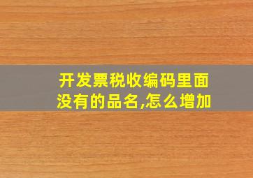 开发票税收编码里面没有的品名,怎么增加