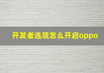 开发者选项怎么开启oppo