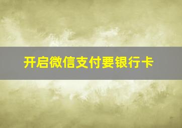 开启微信支付要银行卡