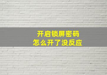 开启锁屏密码怎么开了没反应