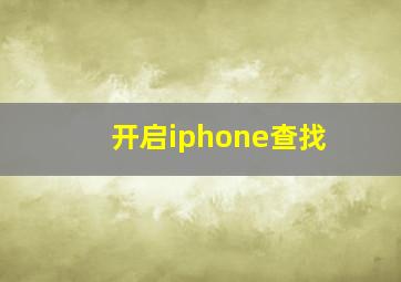 开启iphone查找