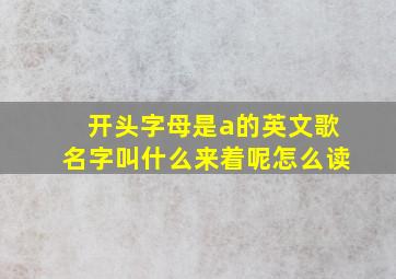 开头字母是a的英文歌名字叫什么来着呢怎么读