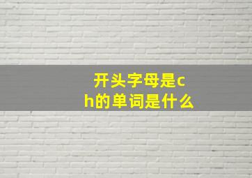 开头字母是ch的单词是什么