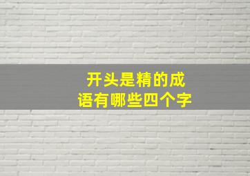 开头是精的成语有哪些四个字