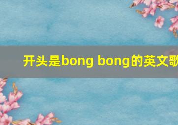 开头是bong bong的英文歌