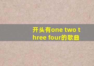 开头有one two three four的歌曲