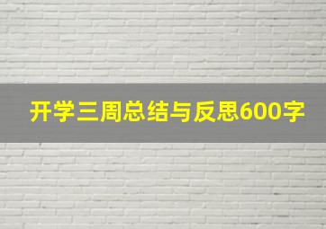 开学三周总结与反思600字