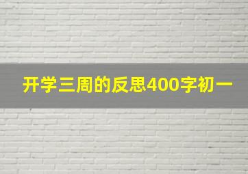 开学三周的反思400字初一