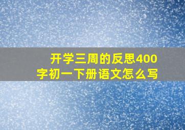 开学三周的反思400字初一下册语文怎么写