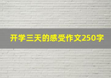 开学三天的感受作文250字