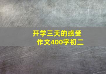 开学三天的感受作文400字初二