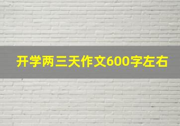 开学两三天作文600字左右