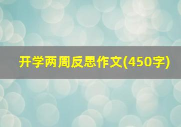 开学两周反思作文(450字)