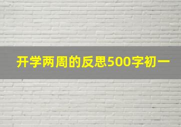 开学两周的反思500字初一