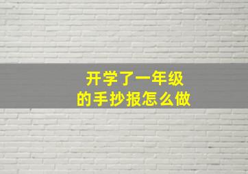 开学了一年级的手抄报怎么做