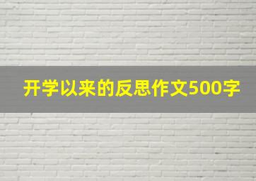 开学以来的反思作文500字