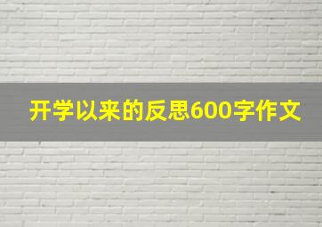 开学以来的反思600字作文