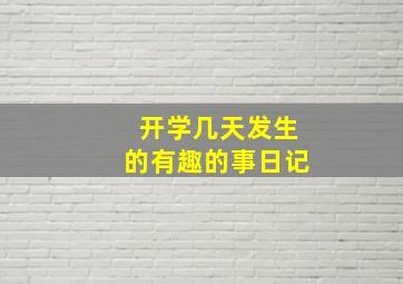 开学几天发生的有趣的事日记