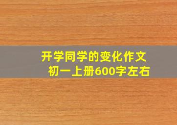 开学同学的变化作文初一上册600字左右