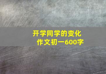 开学同学的变化作文初一600字