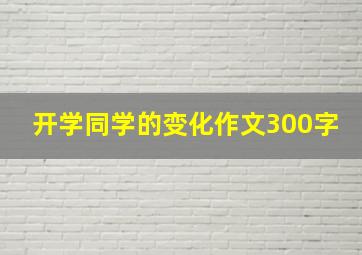 开学同学的变化作文300字