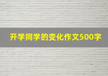 开学同学的变化作文500字