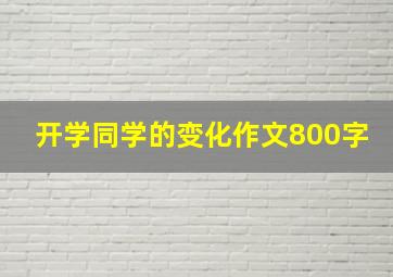 开学同学的变化作文800字