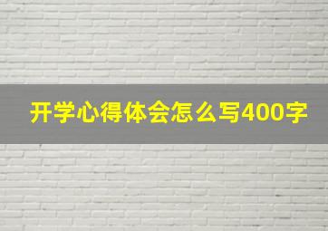 开学心得体会怎么写400字