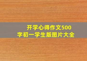 开学心得作文500字初一学生版图片大全