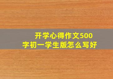 开学心得作文500字初一学生版怎么写好