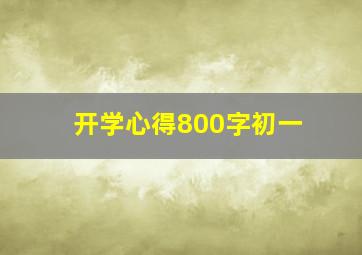 开学心得800字初一