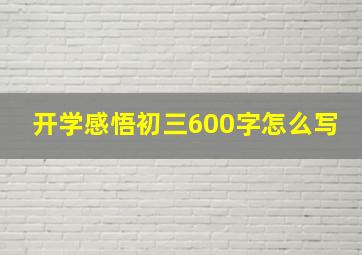 开学感悟初三600字怎么写